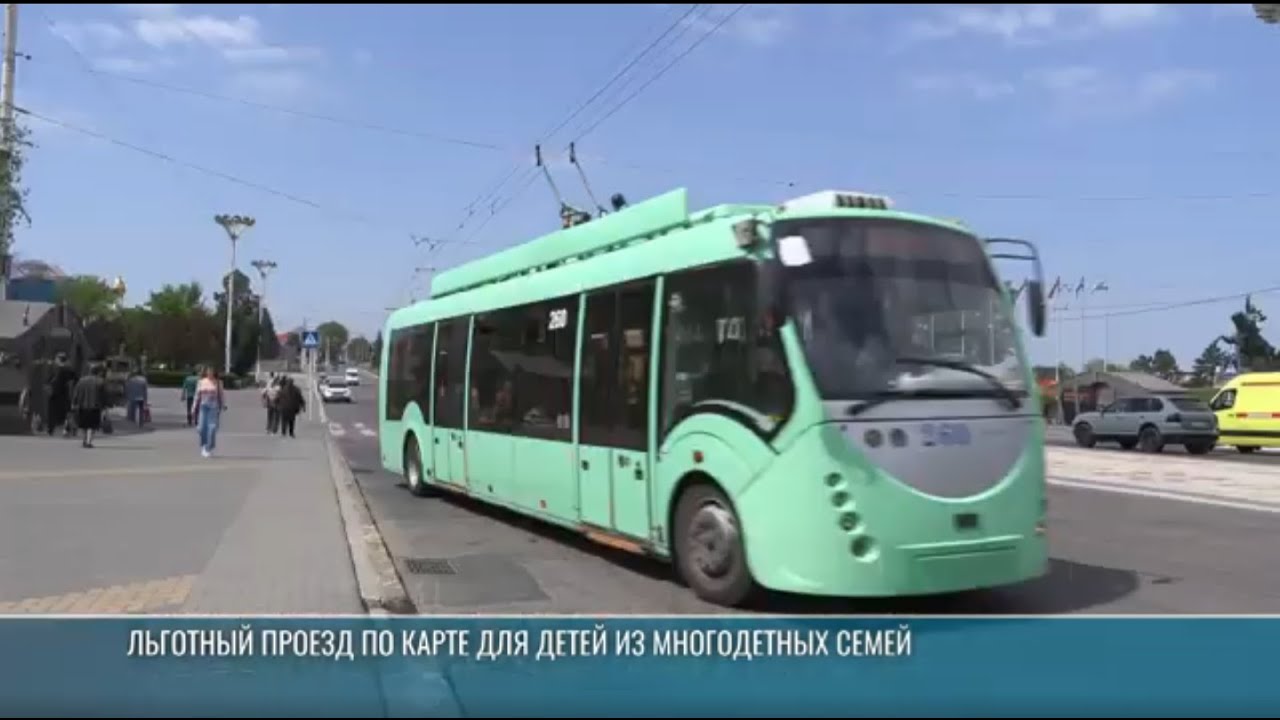 Льготный проезд по карте для детей из многодетных семей