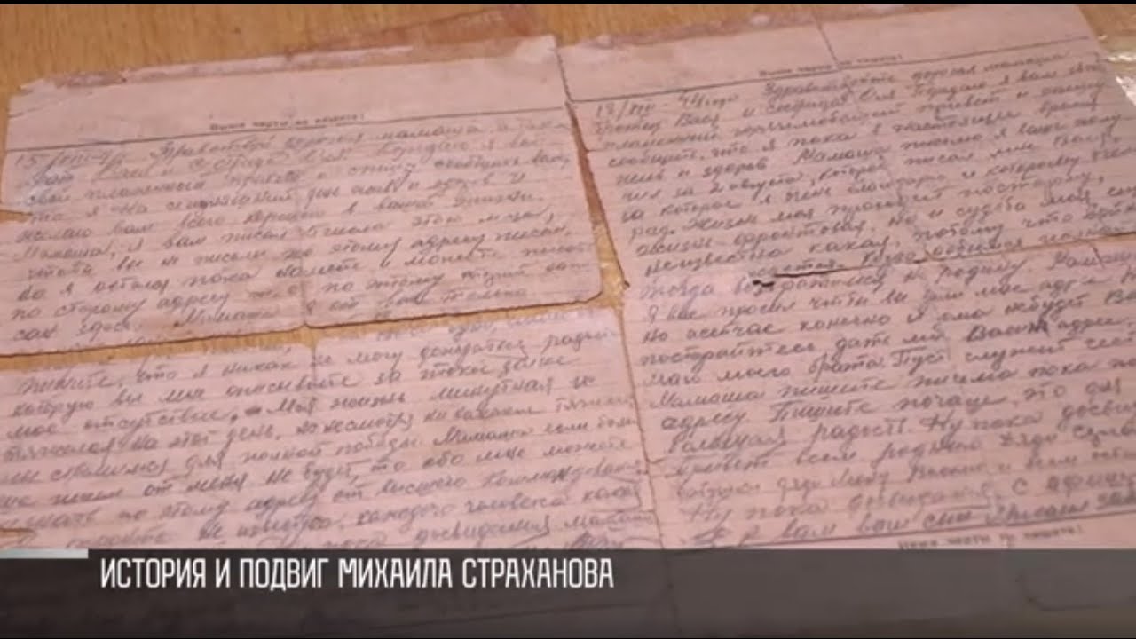 Письма младшего лейтенанта Страханова: история и подвиг героя