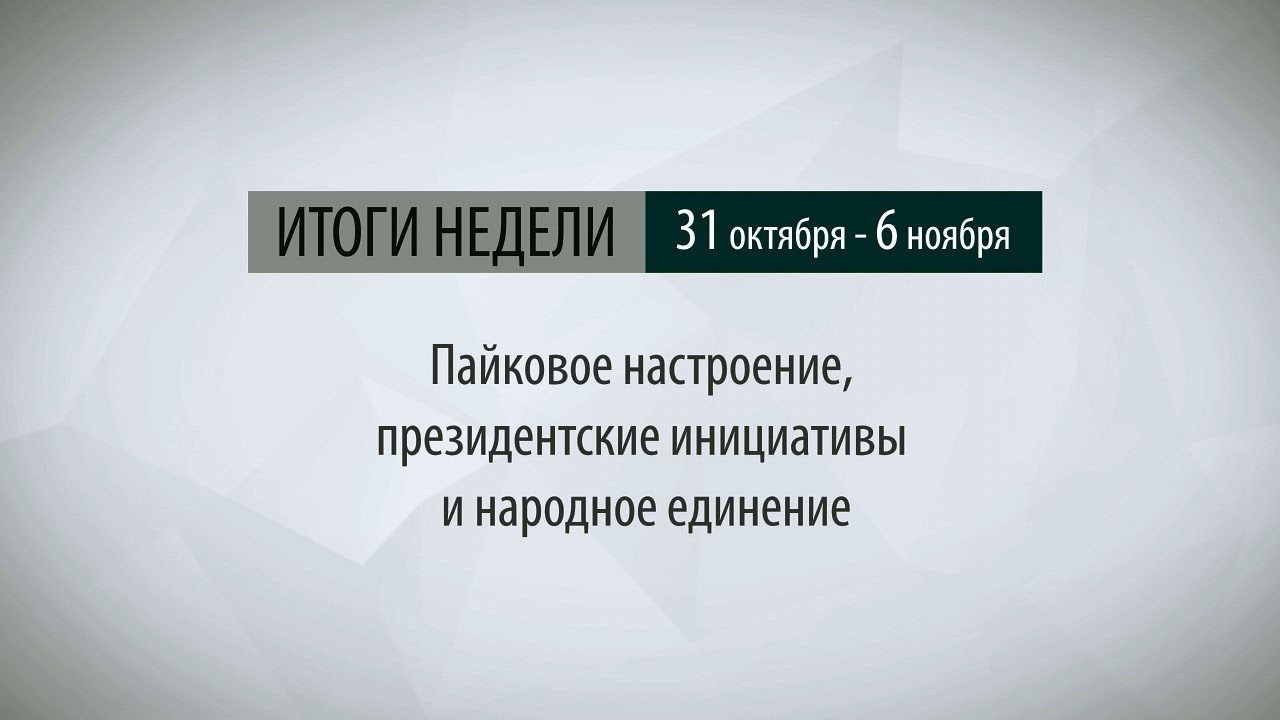 Итоги недели (31.10-6.11.16)