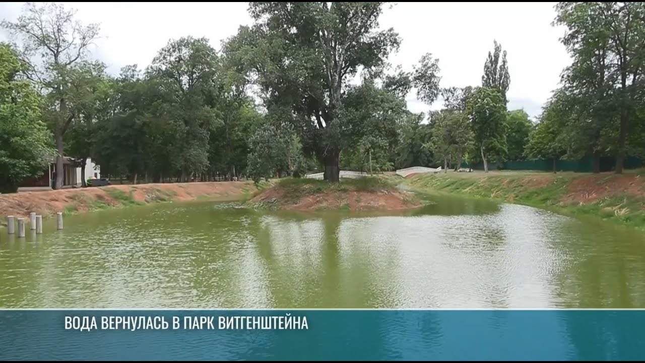 Вода вернулась в парк Витгенштейна