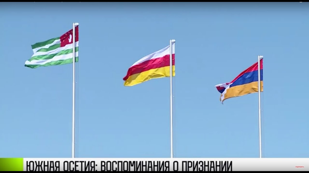 Южная Осетия и Абхазия: путь к признанию
