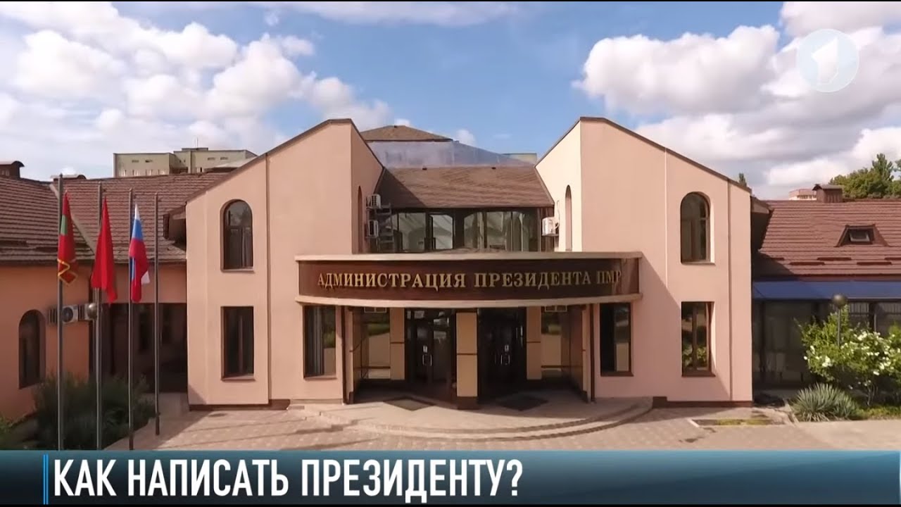 Обратная связь, или как написать Президенту Приднестровья?