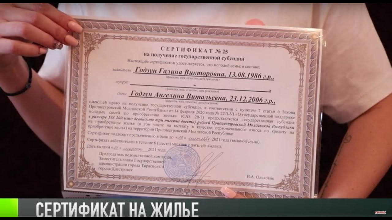 Поддержка семей: сертификаты на жилье