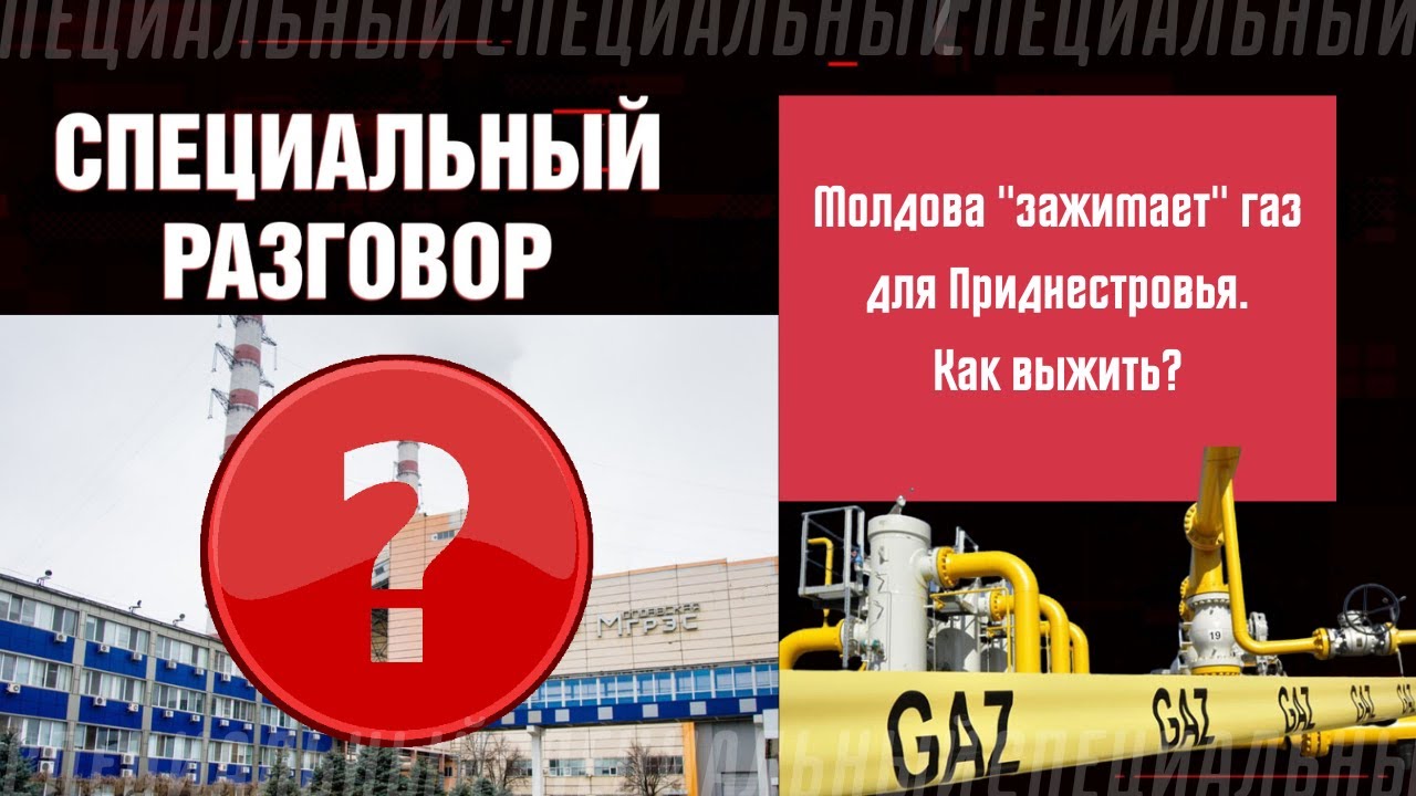 Молдова «зажимает» газ для Приднестровья: как выжить? Специальный разговор