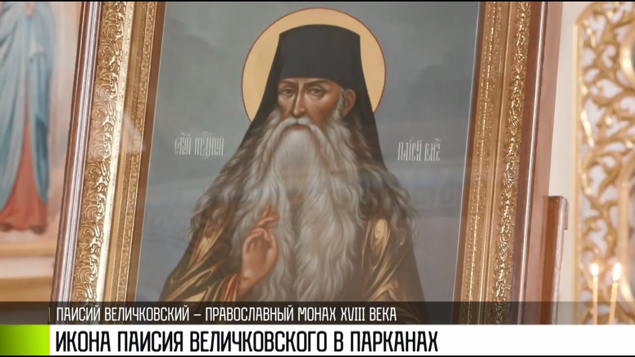 Икона Паисия Величковского: путь по Приднестровью