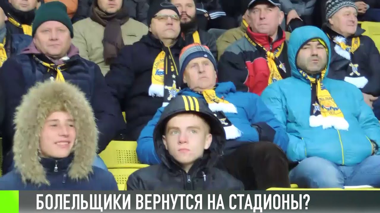 Болельщики возвращаются на стадионы?