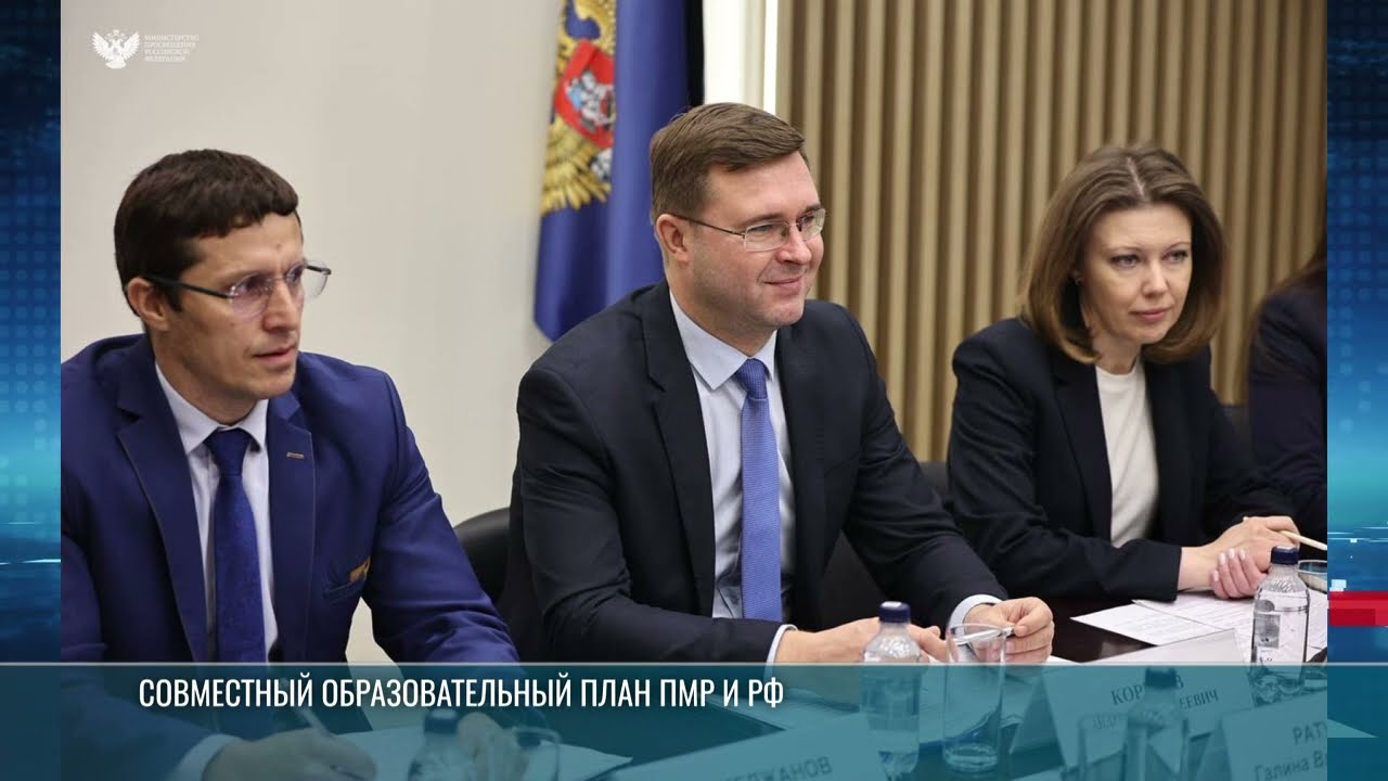 Образование РФ и ПМР: сотрудничество обсудили в Москве