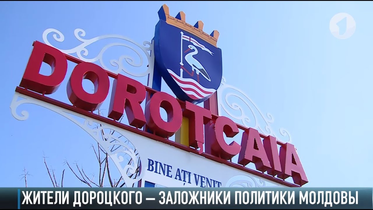 Жители Дороцкого стали жертвами политики Молдовы