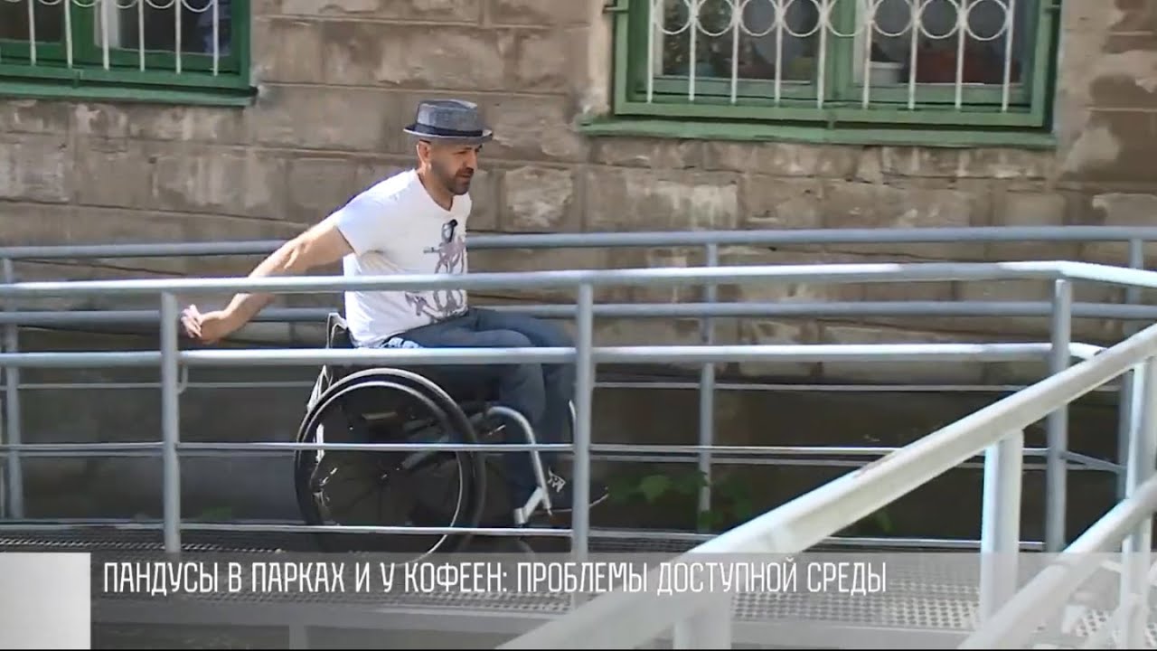 Пандусы в парках и у кофеен: проблемы доступной среды