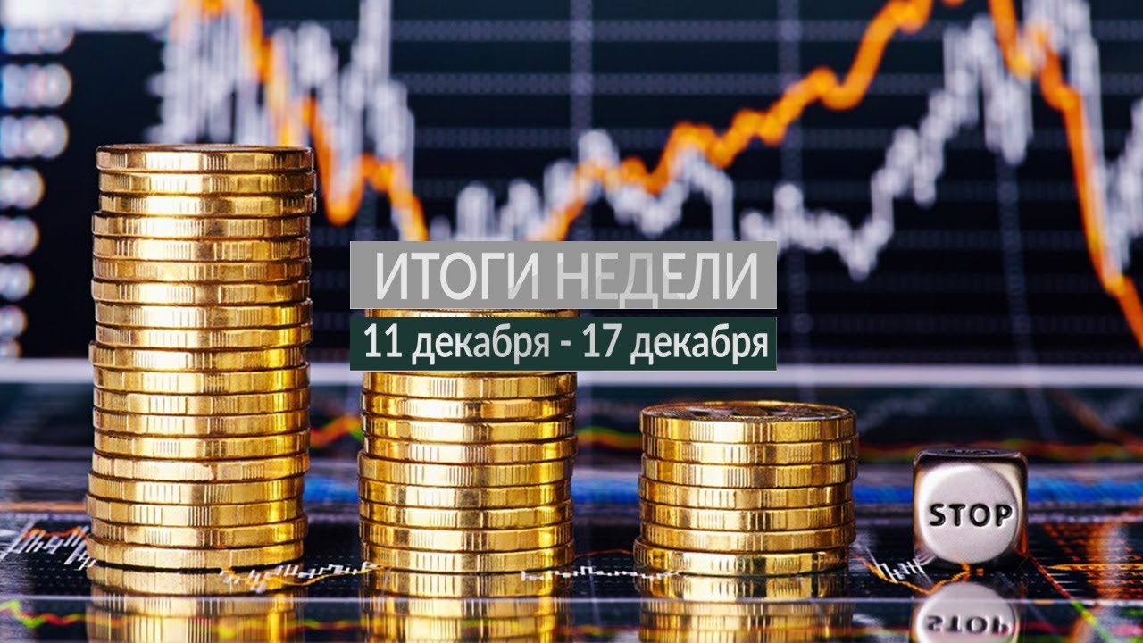 Итоги недели (11-17.12.17)