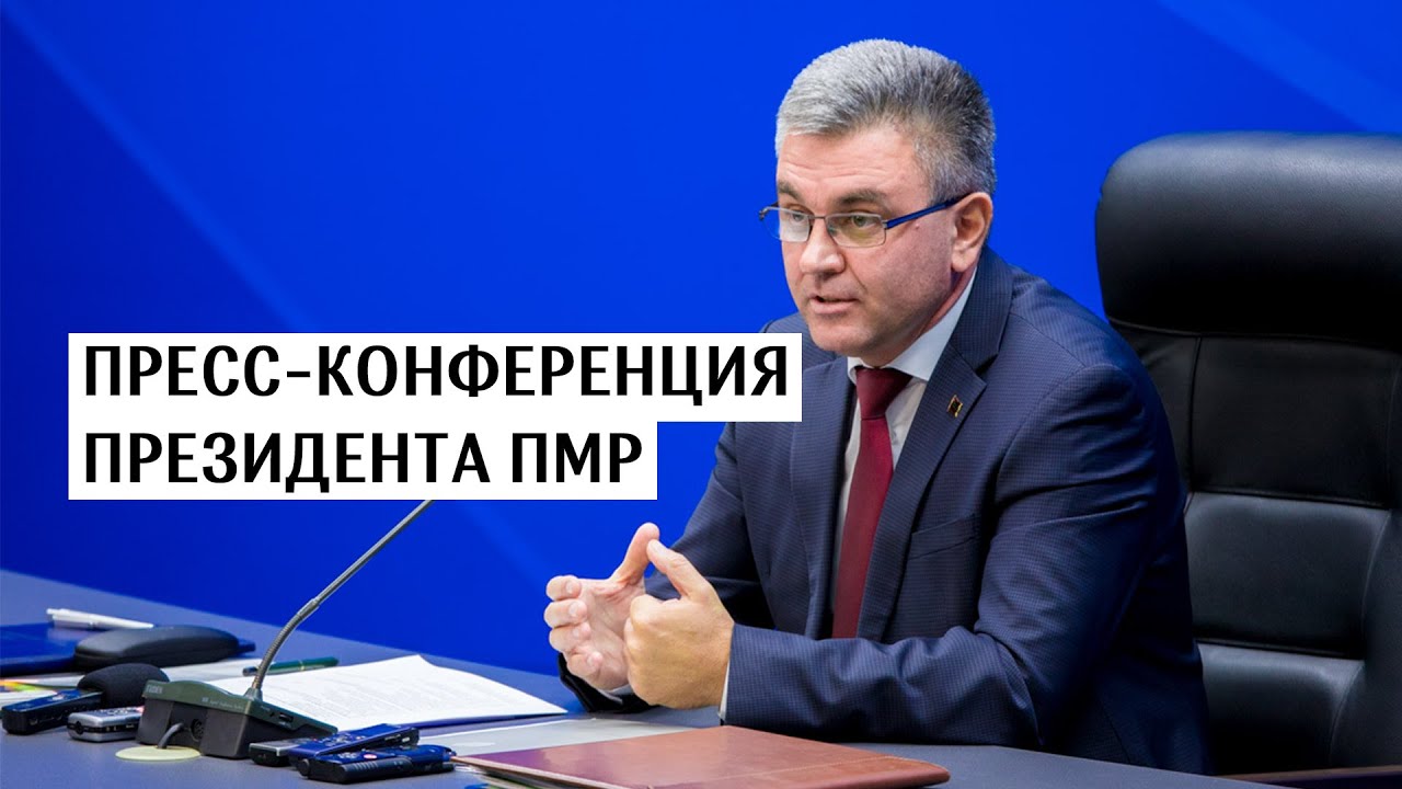 Пресс-конференция Президента ПМР