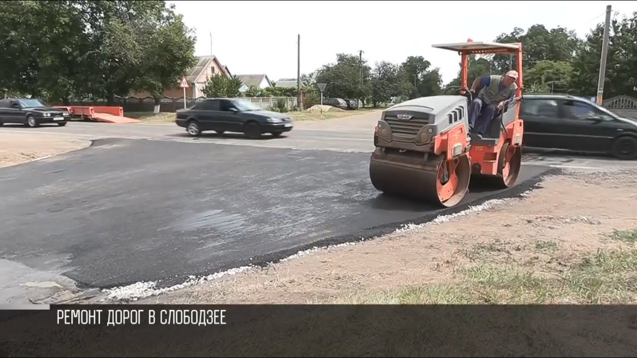 Ремонт дорог в Слободзее