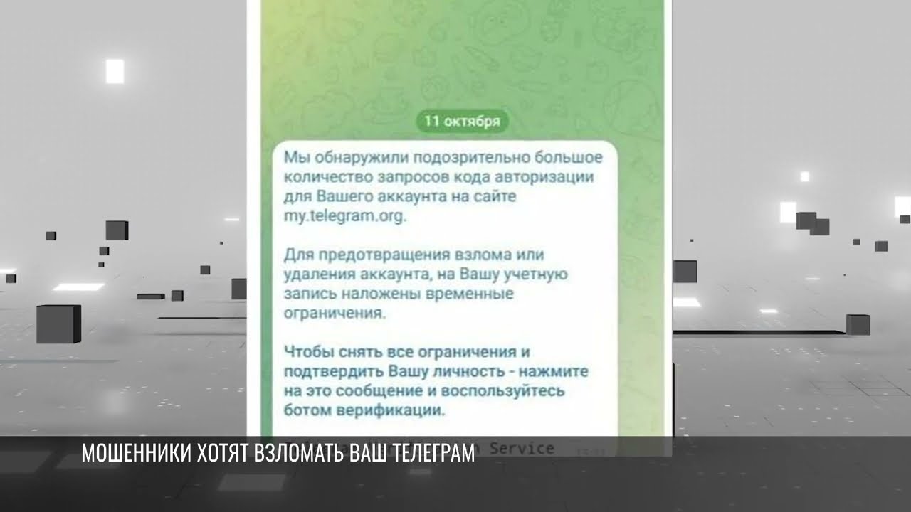 Как мошенники пытаются взломать Телеграм