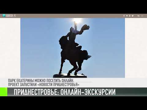 Онлайн-экскурсии по Приднестровью