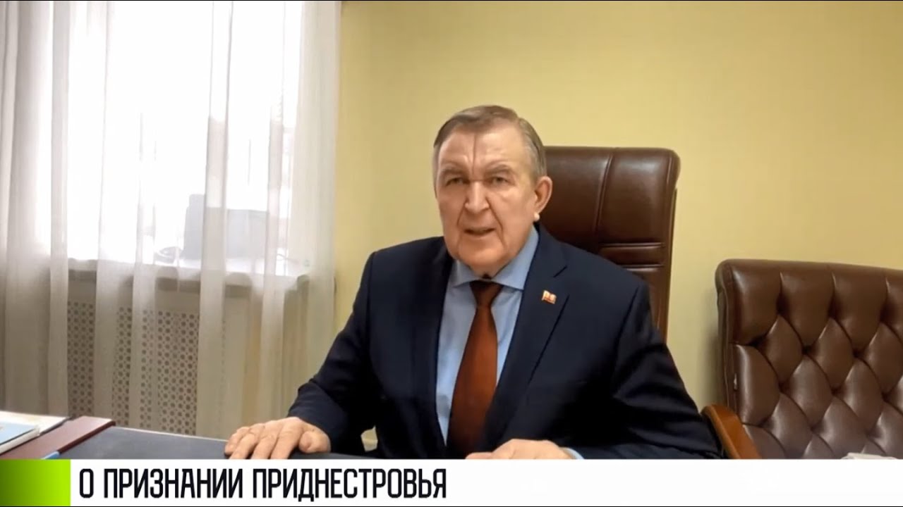 Леонид Манаков о признании Приднестровья