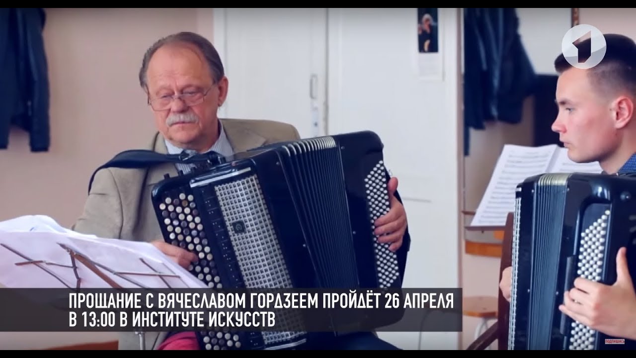 Ушел из жизни Вячеслав Гордзей...
