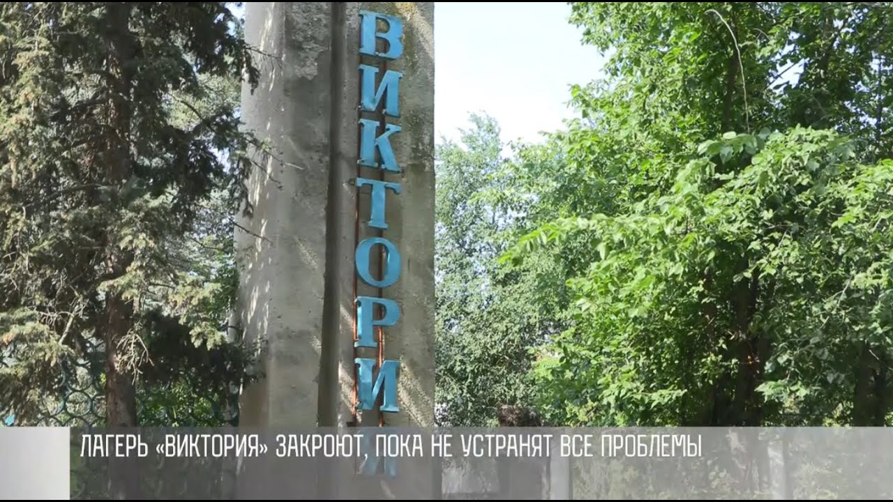 Лагерь «Виктория» не прошел проверку СЭС