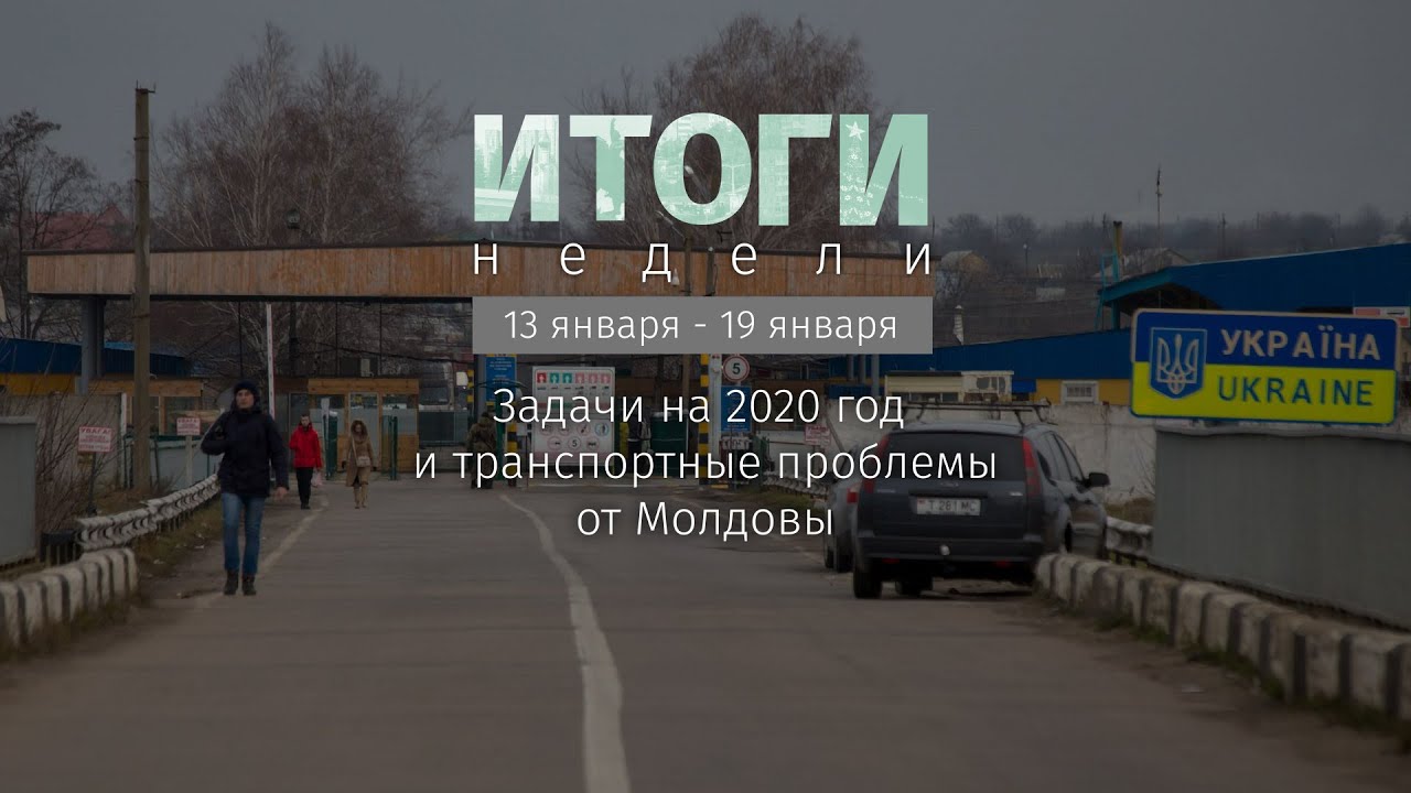 Итоги недели (13-19.01.20)