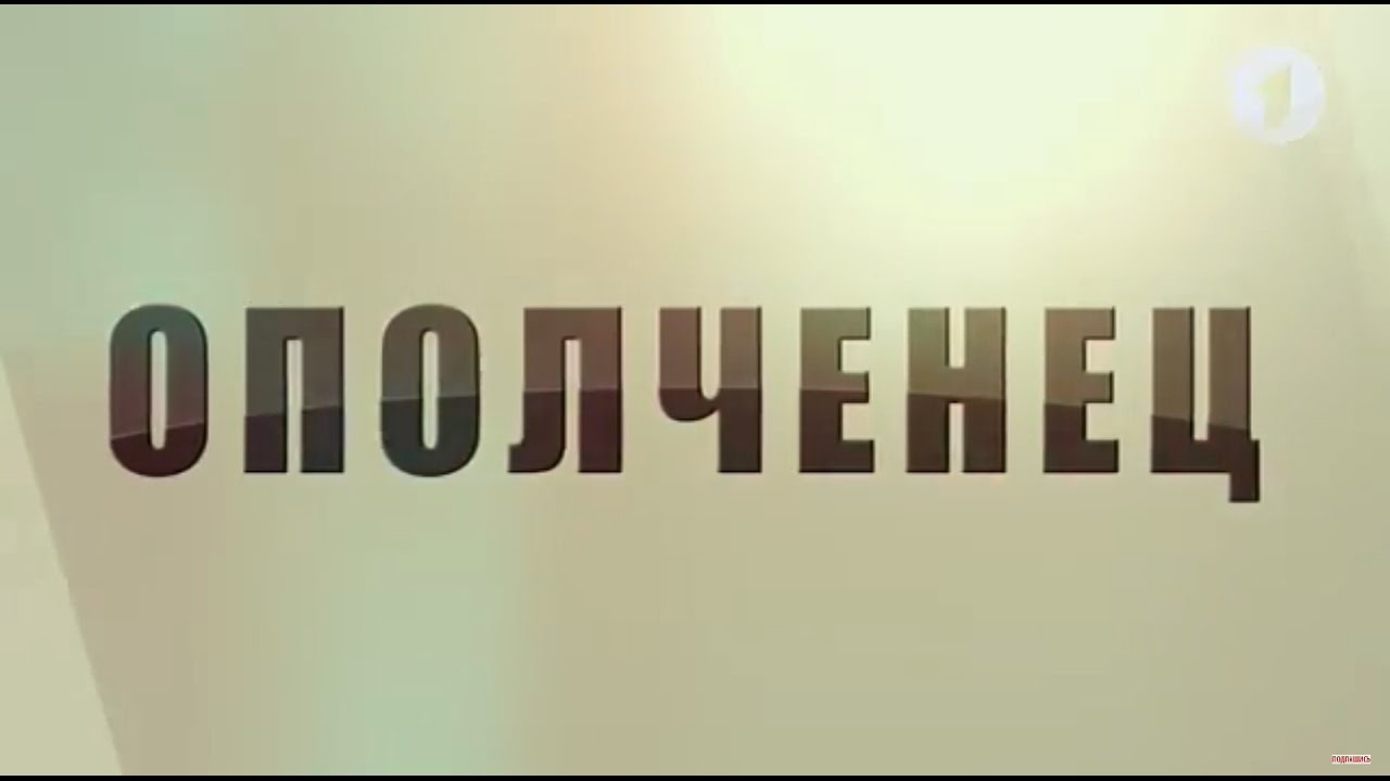 Документальный фильм "Ополченец"