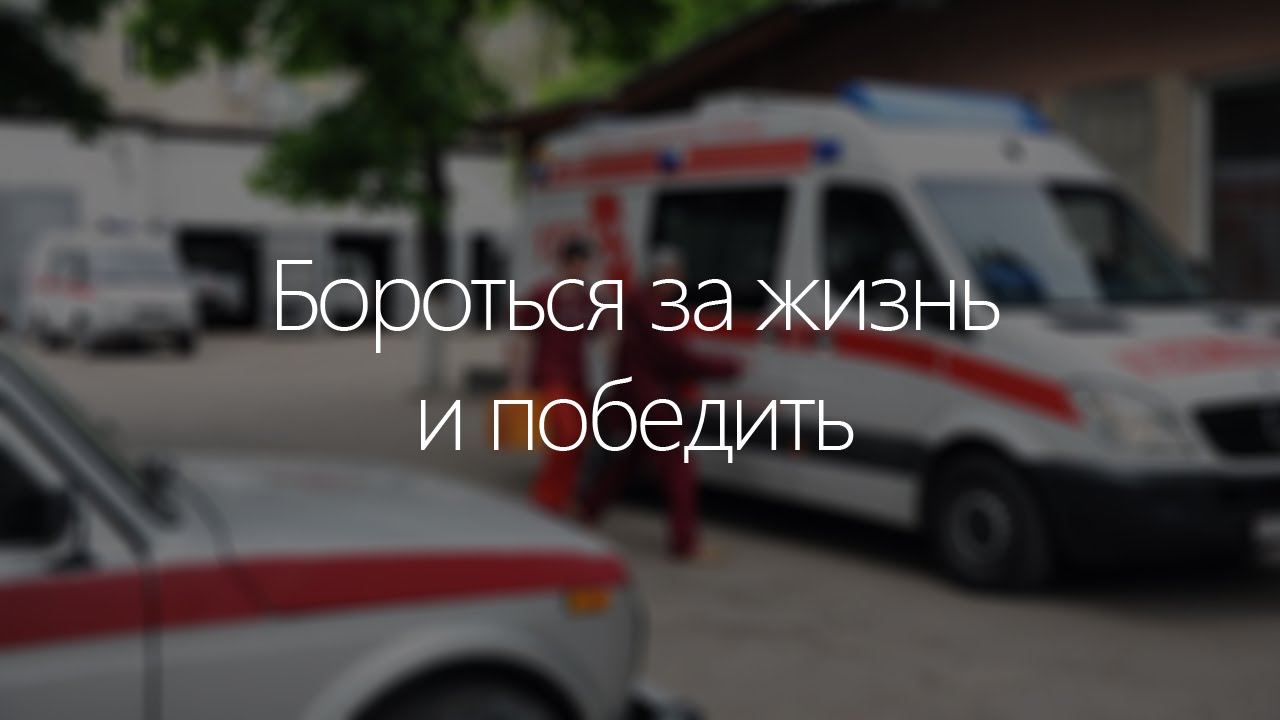 Документальный фильм "Бороться за жизнь и победить" - 13/09/16