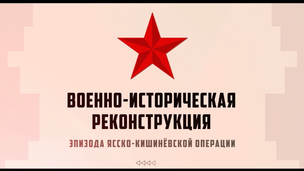 Военно-историческая реконструкция эпизода Ясско-Кишинёвской операции