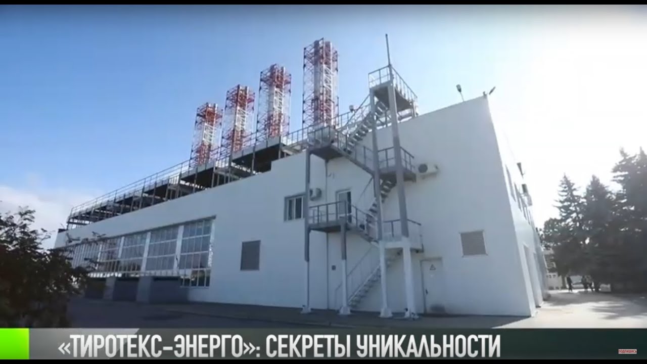 «Тиротекс-энерго»: история уникальности