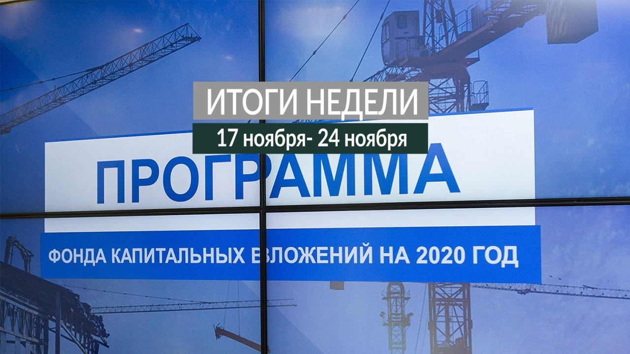 Итоги недели (18-24.11.19)
