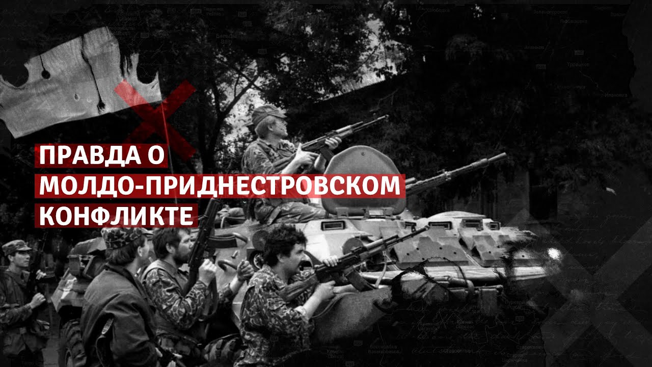 Правда о молдо-приднестровском конфликте
