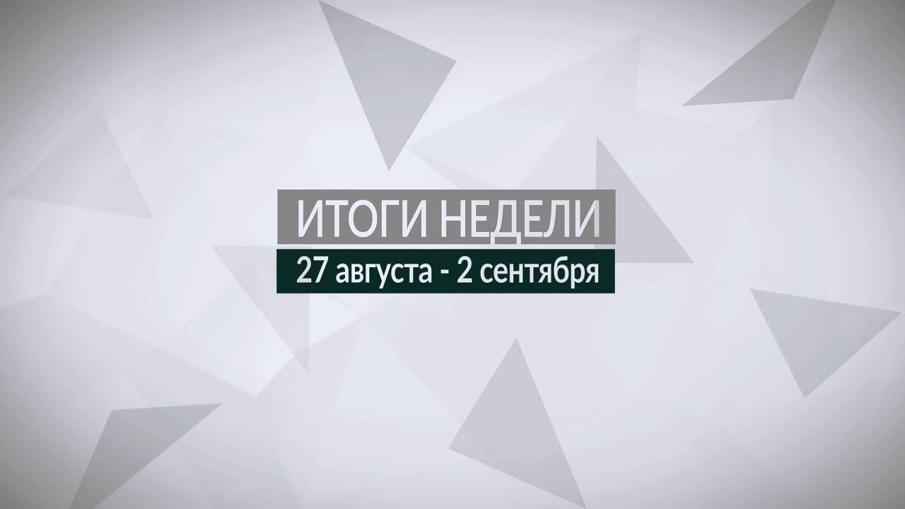 Итоги недели (27.08-02.09.18)