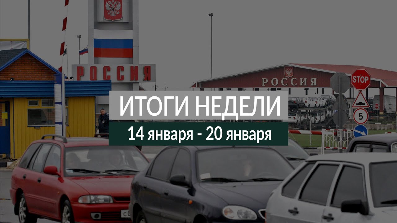 Итоги недели (14-20.01.19)