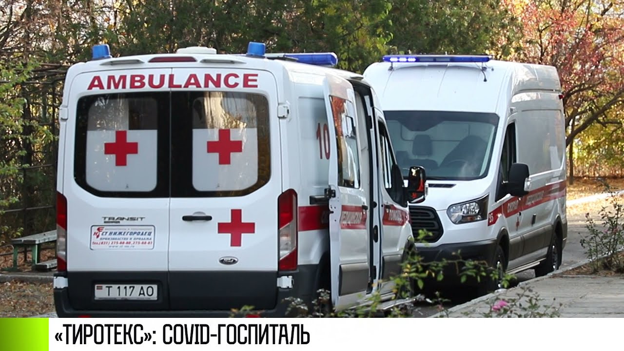 «Тиротекс»: госпиталь-LIVE