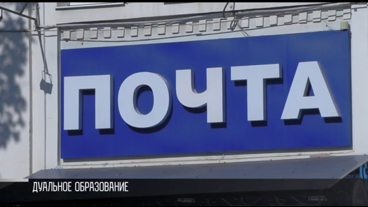 «Почтовая связь»: новая специальность и дуальное образование