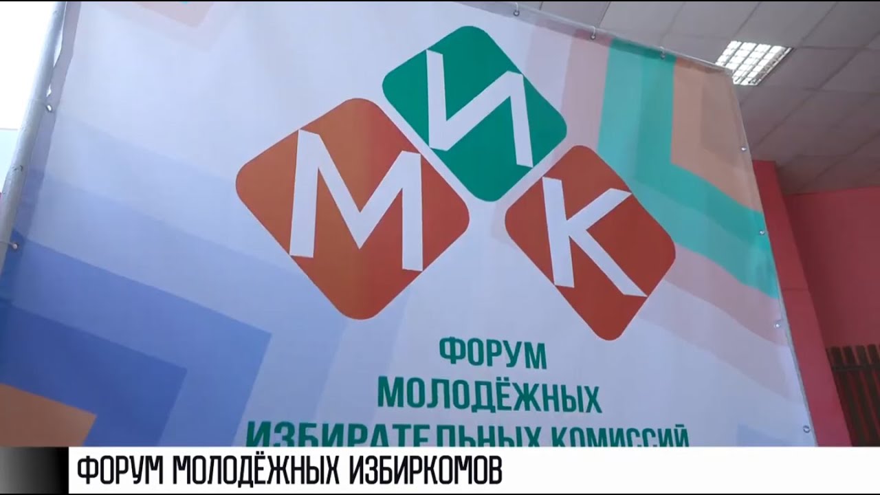 Дебаты, визит Президента, избиркомы: форум молодежи