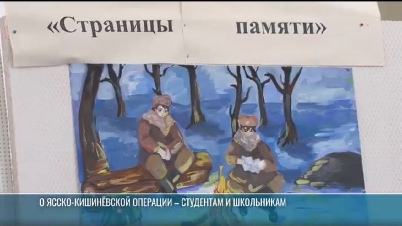 О Ясско-Кишинёвской операции – студентам и школьникам