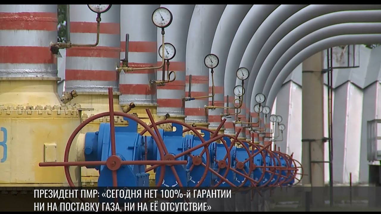 Президент ПМР: «Сегодня нет 100%-й гарантии ни на поставку газа, ни на её отсутствие»