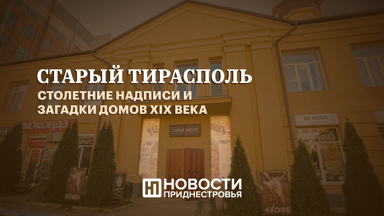 Старый Тирасполь – столетние надписи и загадки домов XIX века