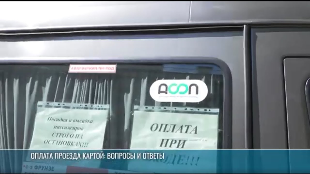 Оплата проезда картой: вопросы и ответы