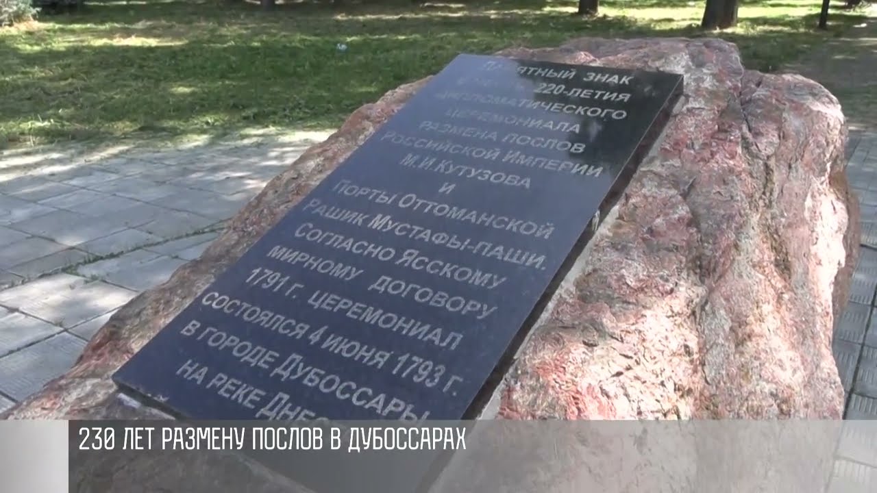 230 лет размену послов в Дубоссарах