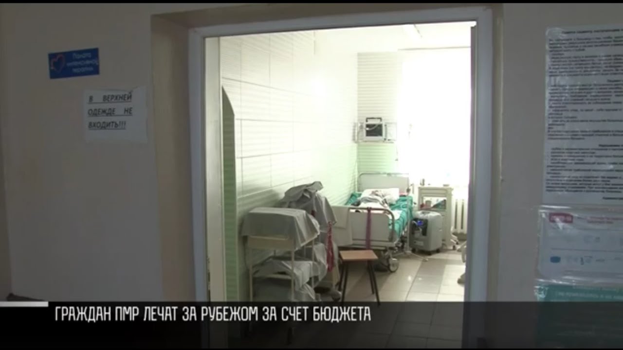 Граждан ПМР лечат за рубежом за счет бюджета