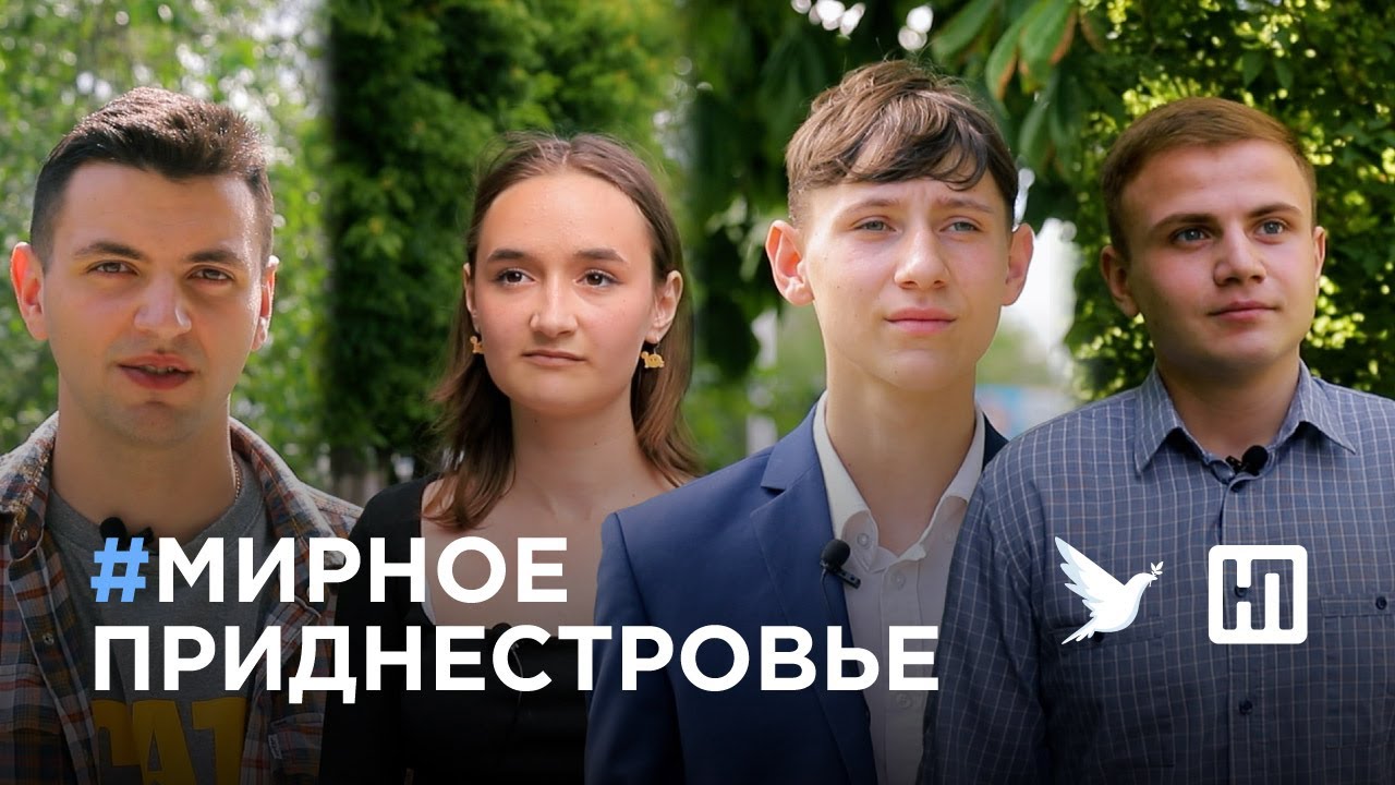 Несёт ли Приднестровье угрозу своим соседям? Мнение молодежи