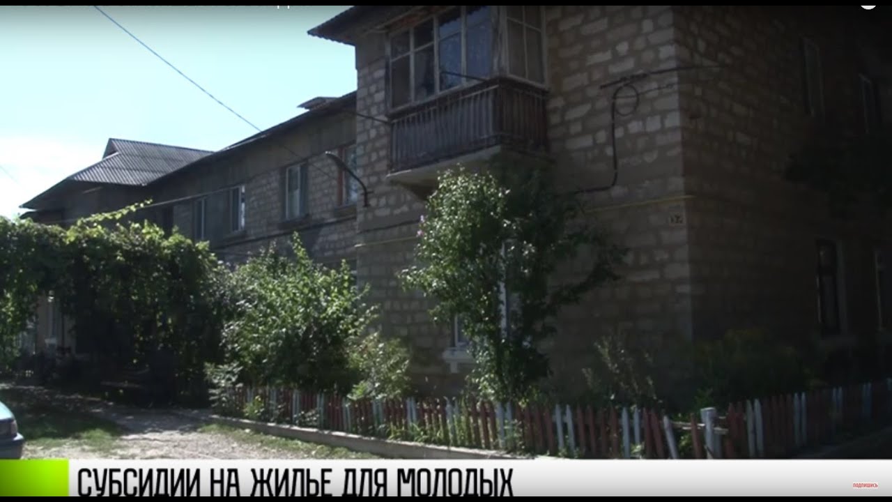Жилье для молодых: субсидии от государства