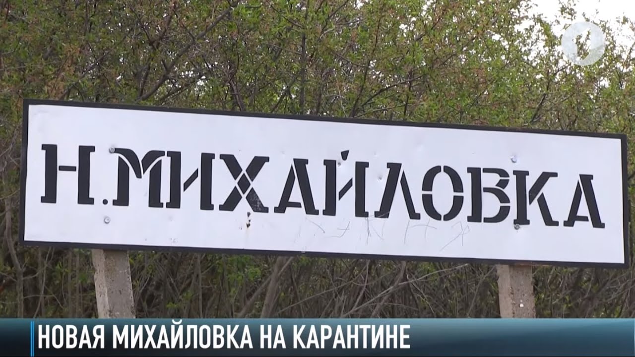 «Изолированные»: Новая Михайловка на карантине