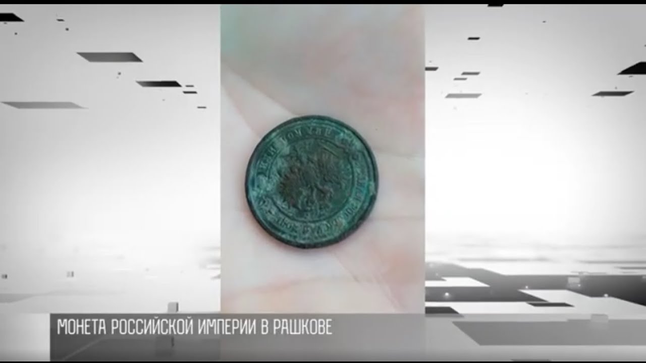 Монета из Рашкова и денежная история Приднестровья