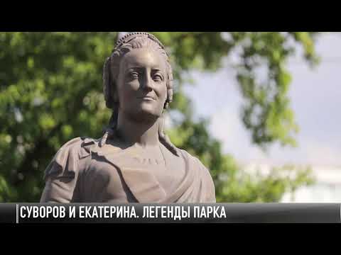 #КЭБ_Итоги. Суворов и Екатерина. Легенды парка