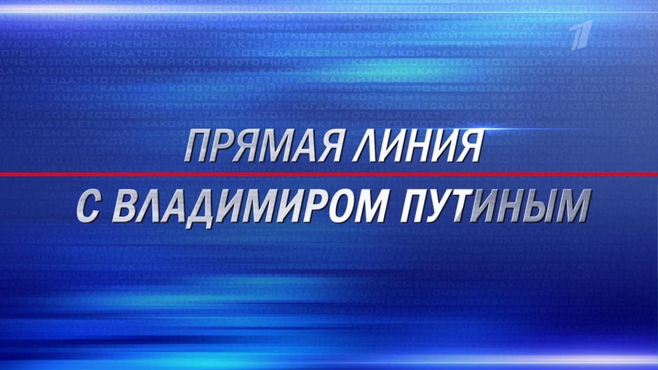 Прямая линия с Владимиром Путиным 2021. Прямая трансляция