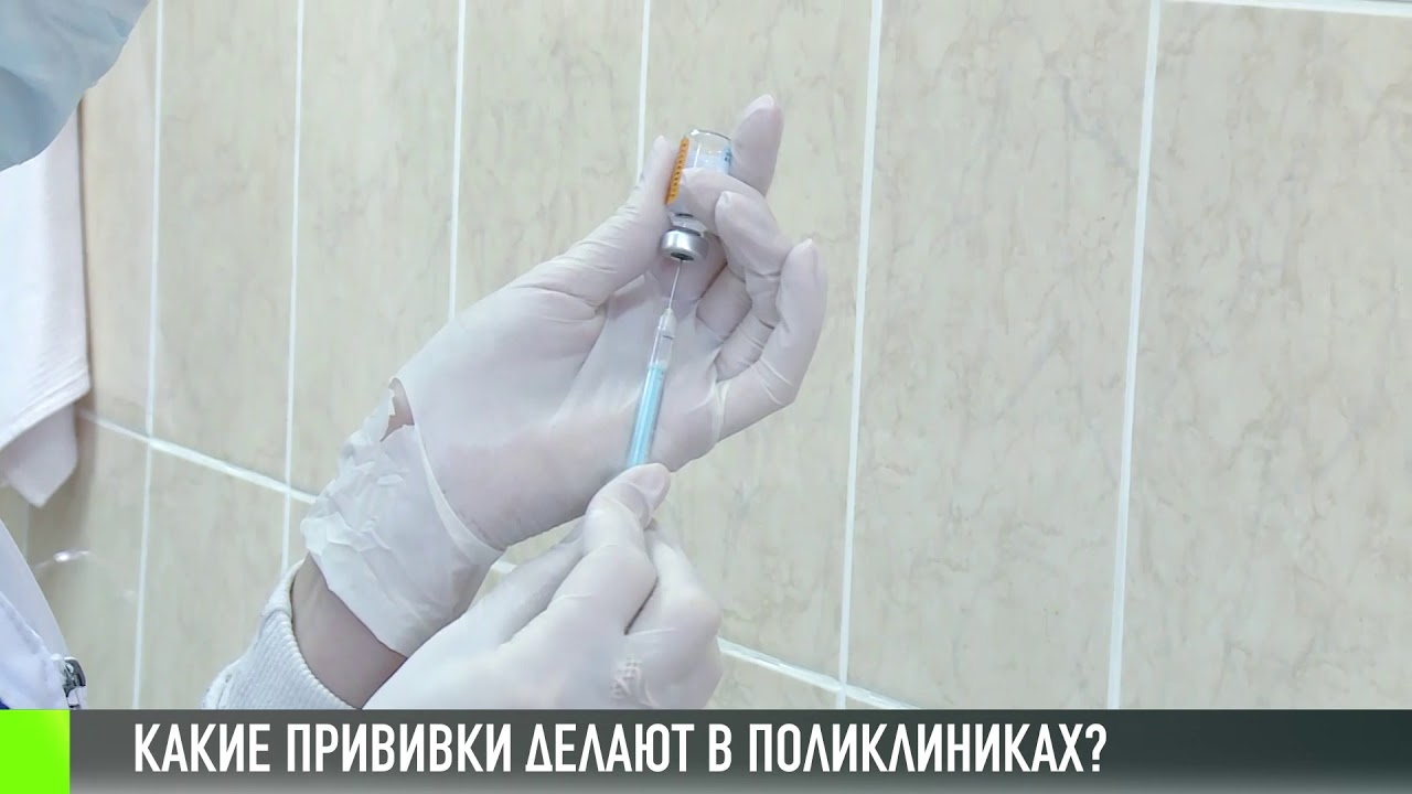 Какие прививки делают в поликлиниках?