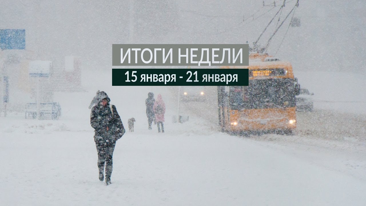 Итоги недели (15-21.01.18)