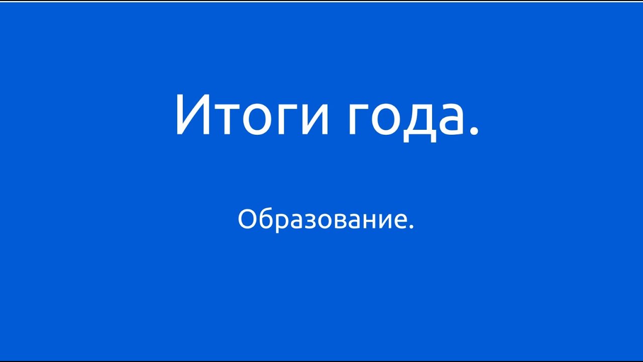 Итоги года. Образование в период пандемии COVID-19