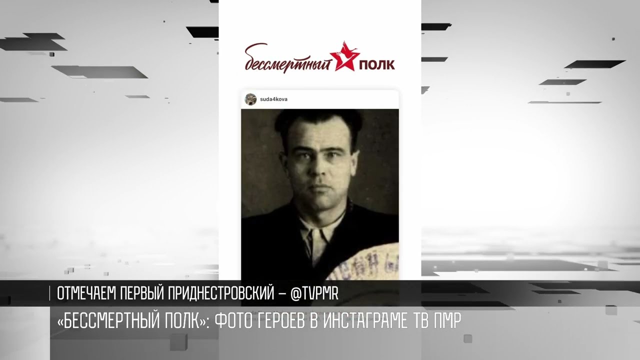 «Бессмертный полк» на ТВ ПМР и историческом портале