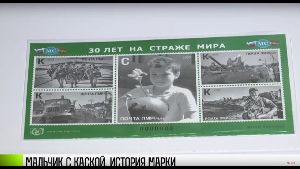 Мальчик с каской. История марки к 30-летию миротворчества